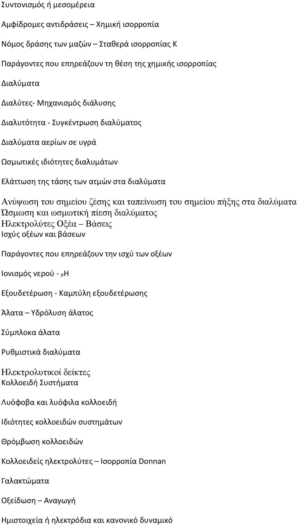 πήξης στα διαλύµατα Ώσµωση και ωσµωτική πίεση διαλύµατος Ηλεκτρολύτες Οξέα Βάσεις Ισχύς οξέων και βάσεων Παράγοντες που επηρεάζουν την ισχύ των οξέων Ιονισμός νερού - Ρ Η Εξουδετέρωση - Καμπύλη