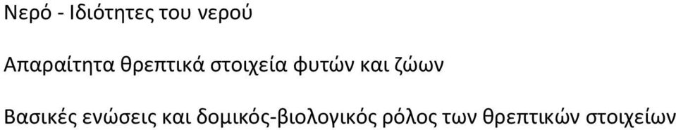 και ζώων Βασικές ενώσεις και