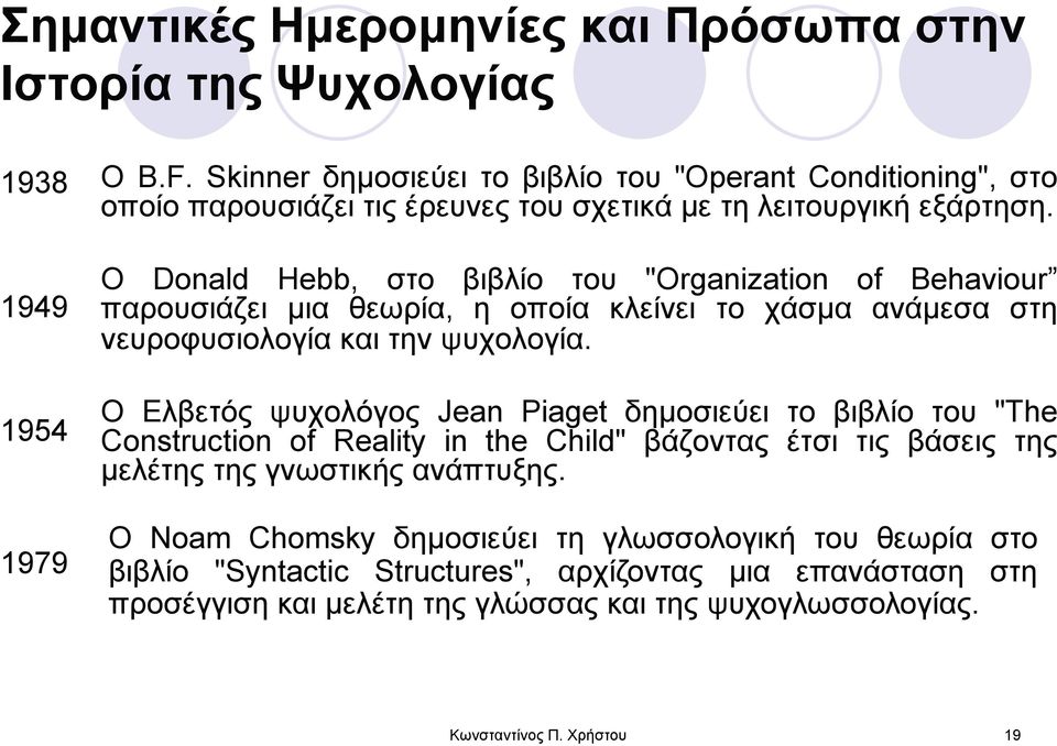 Ο Donald Hebb, στο βιβλίο του "Organization of Behaviour παρουσιάζει µια θεωρία, η οποία κλείνει το χάσµα ανάµεσα στη νευροφυσιολογία και την ψυχολογία.