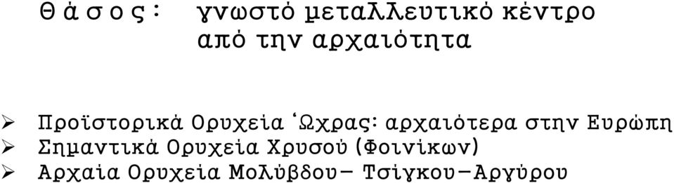 αρχαιότερα στην Ευρώπη Σημαντικά Ορυχεία