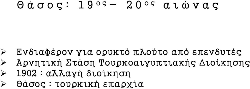 Αρνητική Στάση Τουρκοαιγυπτιακής Διοίκησης