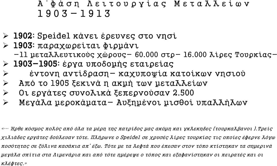 500 Μεγάλα μεροκάματα- Αυξημένοι μισθοί υπαλλήλων «Ήρθε κόσμος πολύς από όλα τα μέρη της πατρίδος μας ακόμη και γκλεκηδες (τουρκαλβανοι ).Τρείς χιλιάδες εργάτες δούλευαν τότε.