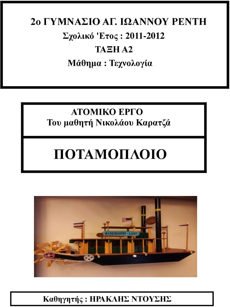 ΤΑΞΗ Α2 Μάθημα : Τεχνολογία ΑΤΟΜΙΚΟ ΕΡΓΟ