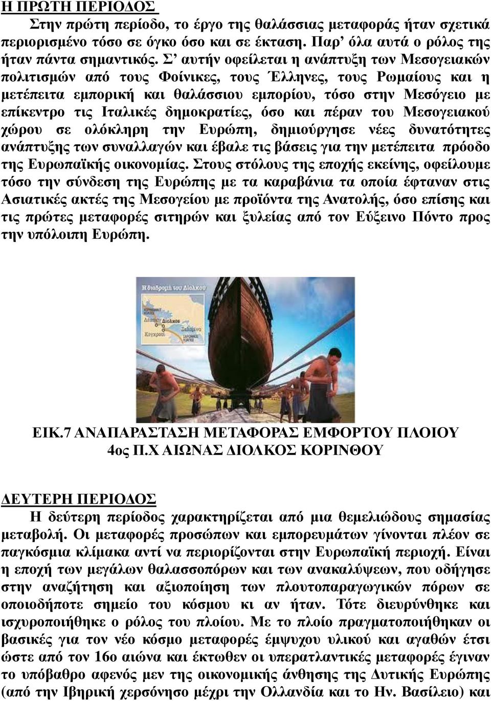 δημοκρατίες, όσο και πέραν του Μεσογειακού χώρου σε ολόκληρη την Ευρώπη, δημιούργησε νέες δυνατότητες ανάπτυξης των συναλλαγών και έβαλε τις βάσεις για την μετέπειτα πρόοδο της Ευρωπαϊκής οικονομίας.