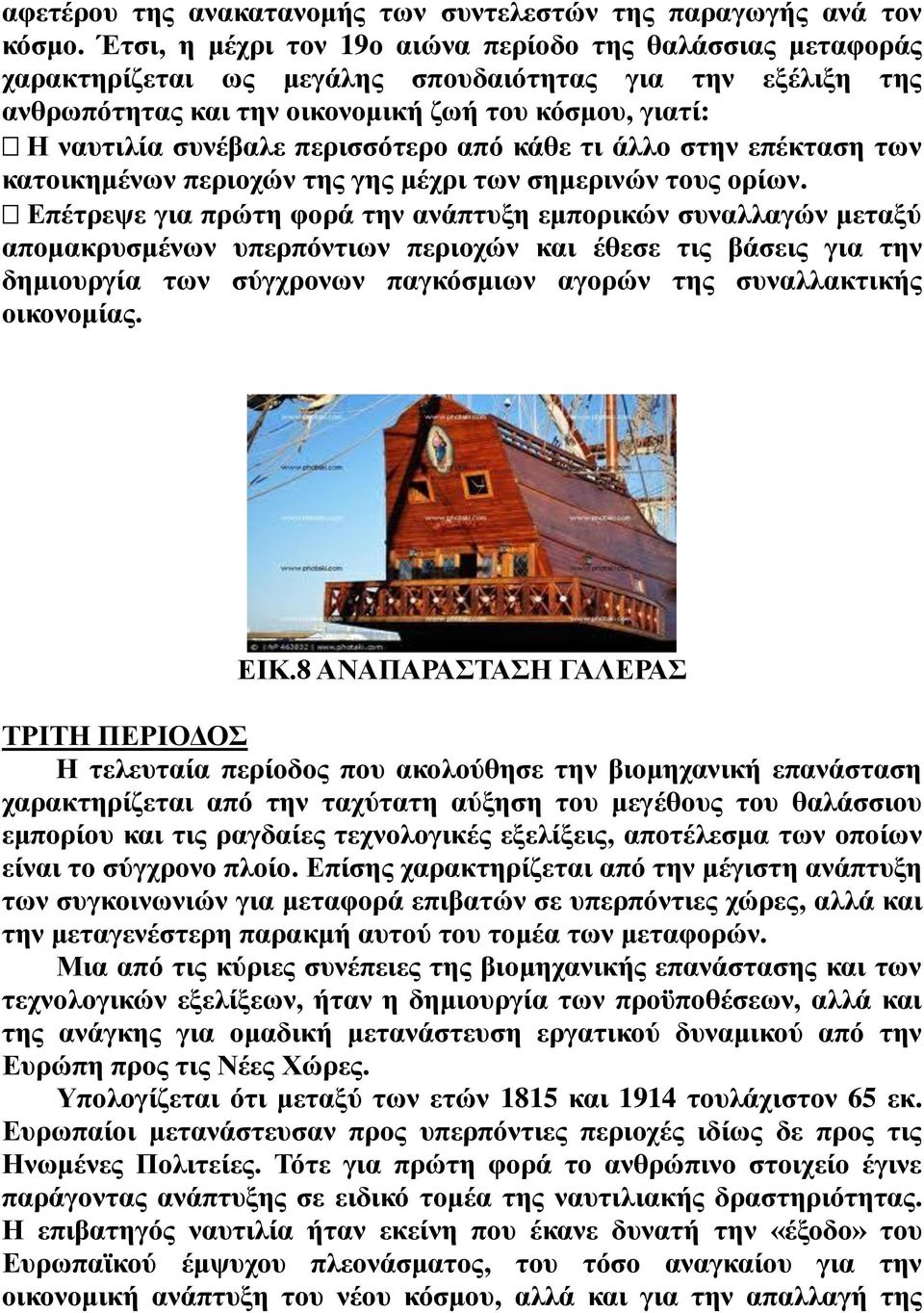 περισσότερο από κάθε τι άλλο στην επέκταση των κατοικημένων περιοχών της γης μέχρι των σημερινών τους ορίων.