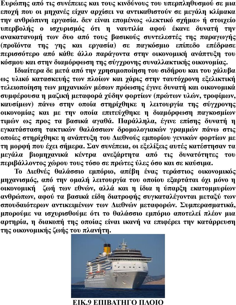 εργασία) σε παγκόσμιο επίπεδο επέδρασε περισσότερο από κάθε άλλο παράγοντα στην οικονομική ανάπτυξη του κόσμου και στην διαμόρφωση της σύγχρονης συναλλακτικής οικονομίας.