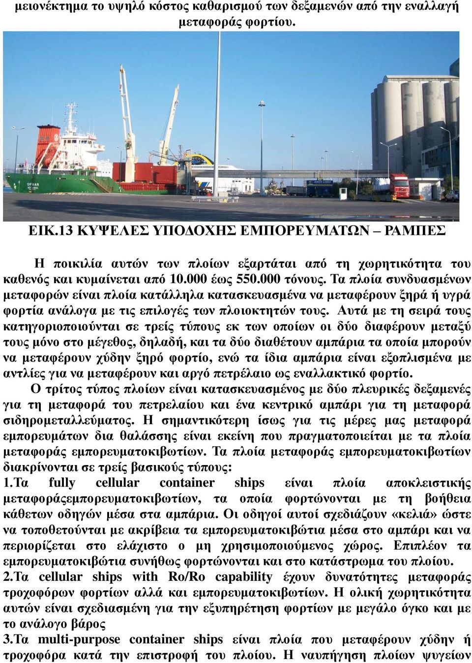 Τα πλοία συνδυασμένων μεταφορών είναι πλοία κατάλληλα κατασκευασμένα να μεταφέρουν ξηρά ή υγρά φορτία ανάλογα με τις επιλογές των πλοιοκτητών τους.