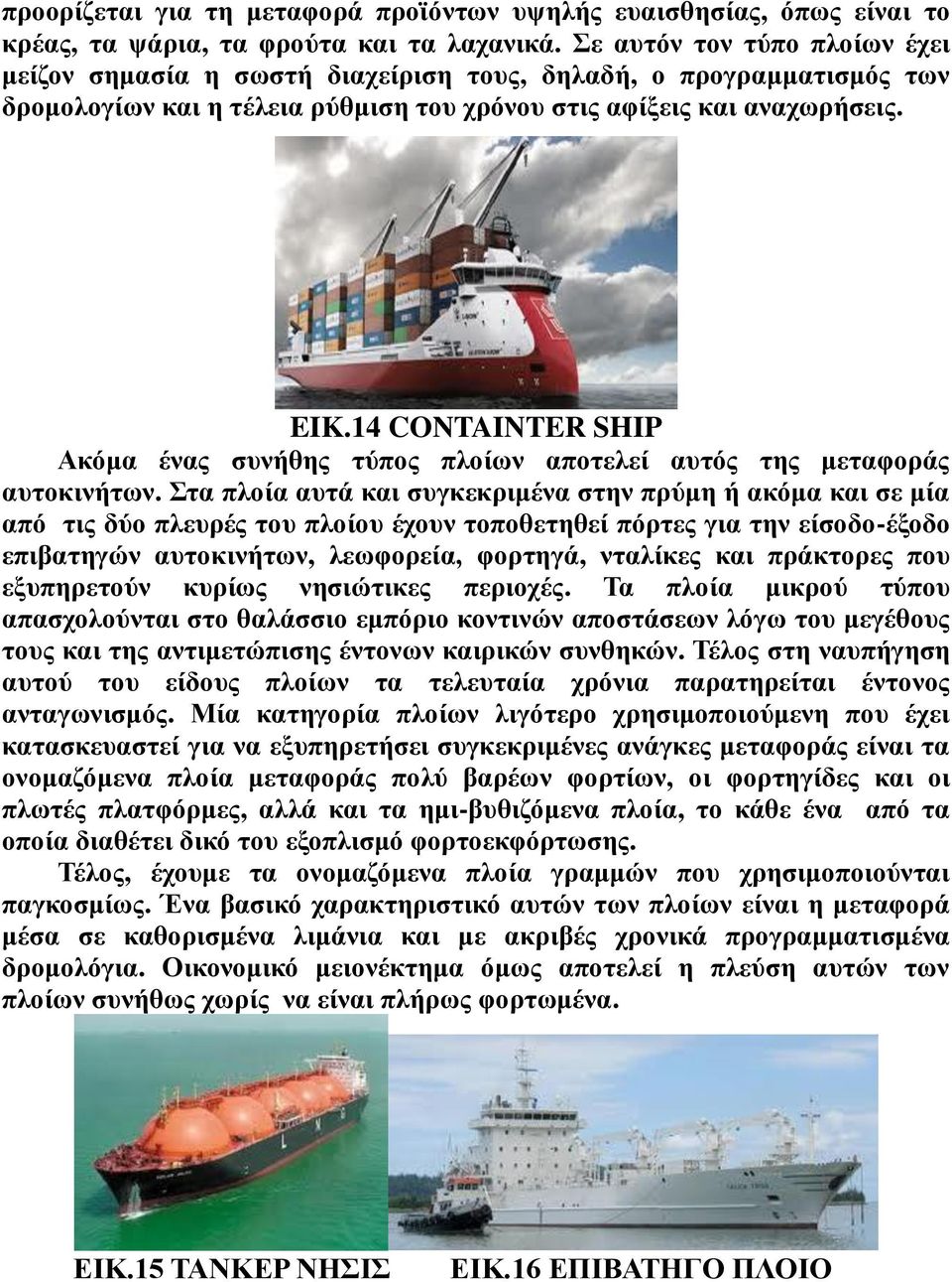 14 CONTAINTER SHIP Ακόμα ένας συνήθης τύπος πλοίων αποτελεί αυτός της μεταφοράς αυτοκινήτων.