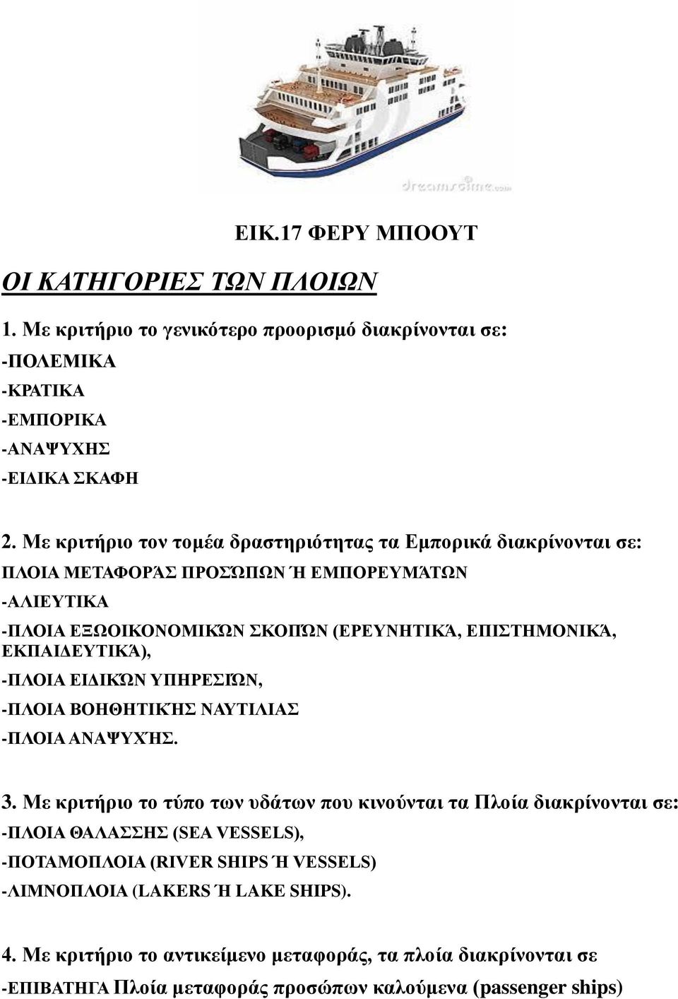 ΕΚΠΑΙΔΕΥΤΙΚΆ), -ΠΛΟΙΑ ΕΙΔΙΚΏΝ ΥΠΗΡΕΣΙΏΝ, -ΠΛΟΙΑ ΒΟΗΘΗΤΙΚΉΣ ΝΑΥΤΙΛΙΑΣ -ΠΛΟΙΑ ΑΝΑΨΥΧΉΣ. 3.