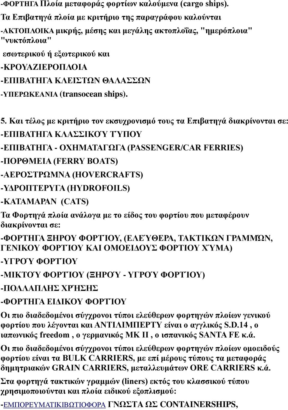ΘΑΛΑΣΣΩΝ -ΥΠΕΡΩΚΕΑΝΙΑ (transocean ships). 5.
