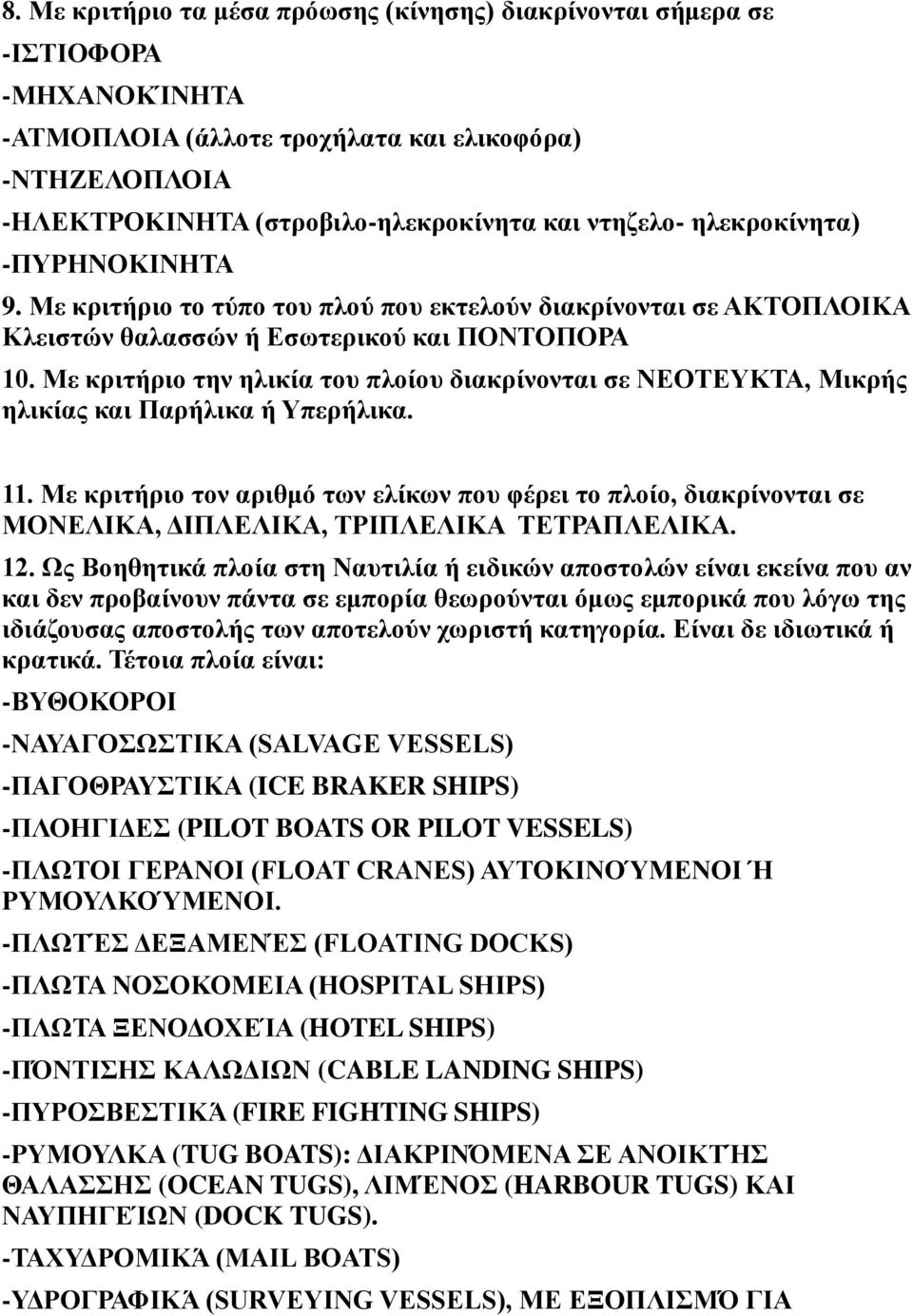 Με κριτήριο την ηλικία του πλοίου διακρίνονται σε ΝΕΟΤΕΥΚΤΑ, Μικρής ηλικίας και Παρήλικα ή Υπερήλικα. 11.