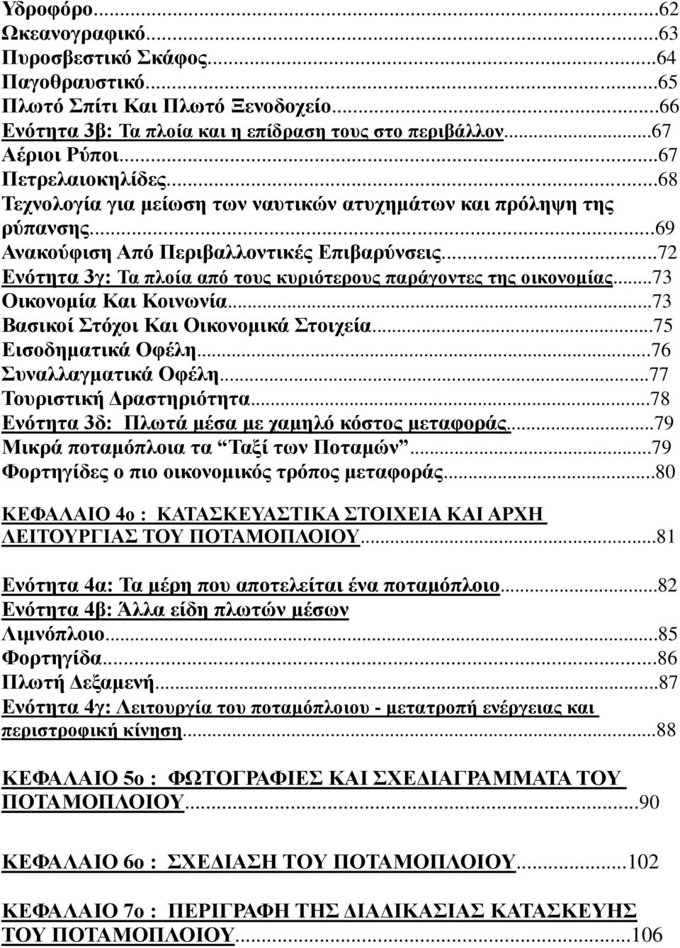 ..72 Ενότητα 3γ: Τα πλοία από τους κυριότερους παράγοντες της οικονομίας...73 Οικονομία Και Κοινωνία...73 Βασικοί Στόχοι Και Οικονομικά Στοιχεία...75 Εισοδηματικά Οφέλη...76 Συναλλαγματικά Οφέλη.