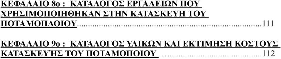 ΠΟΤΑΜΟΠΛΟΙΟΥ.