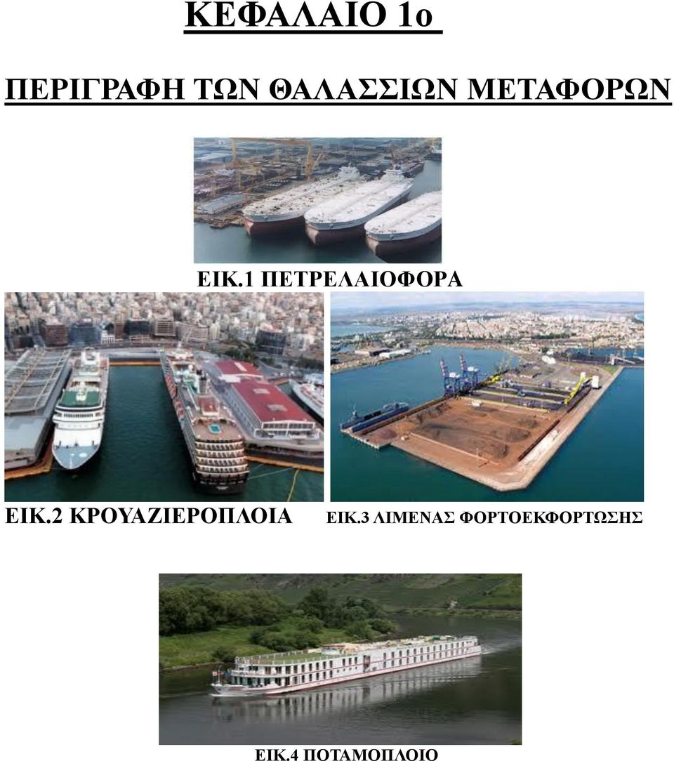 1 ΠΕΤΡΕΛΑΙΟΦΟΡA ΕΙΚ.
