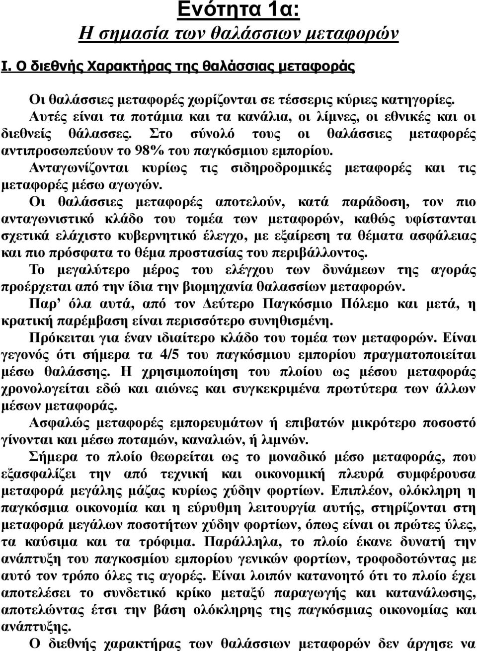 Ανταγωνίζονται κυρίως τις σιδηροδρομικές μεταφορές και τις μεταφορές μέσω αγωγών.