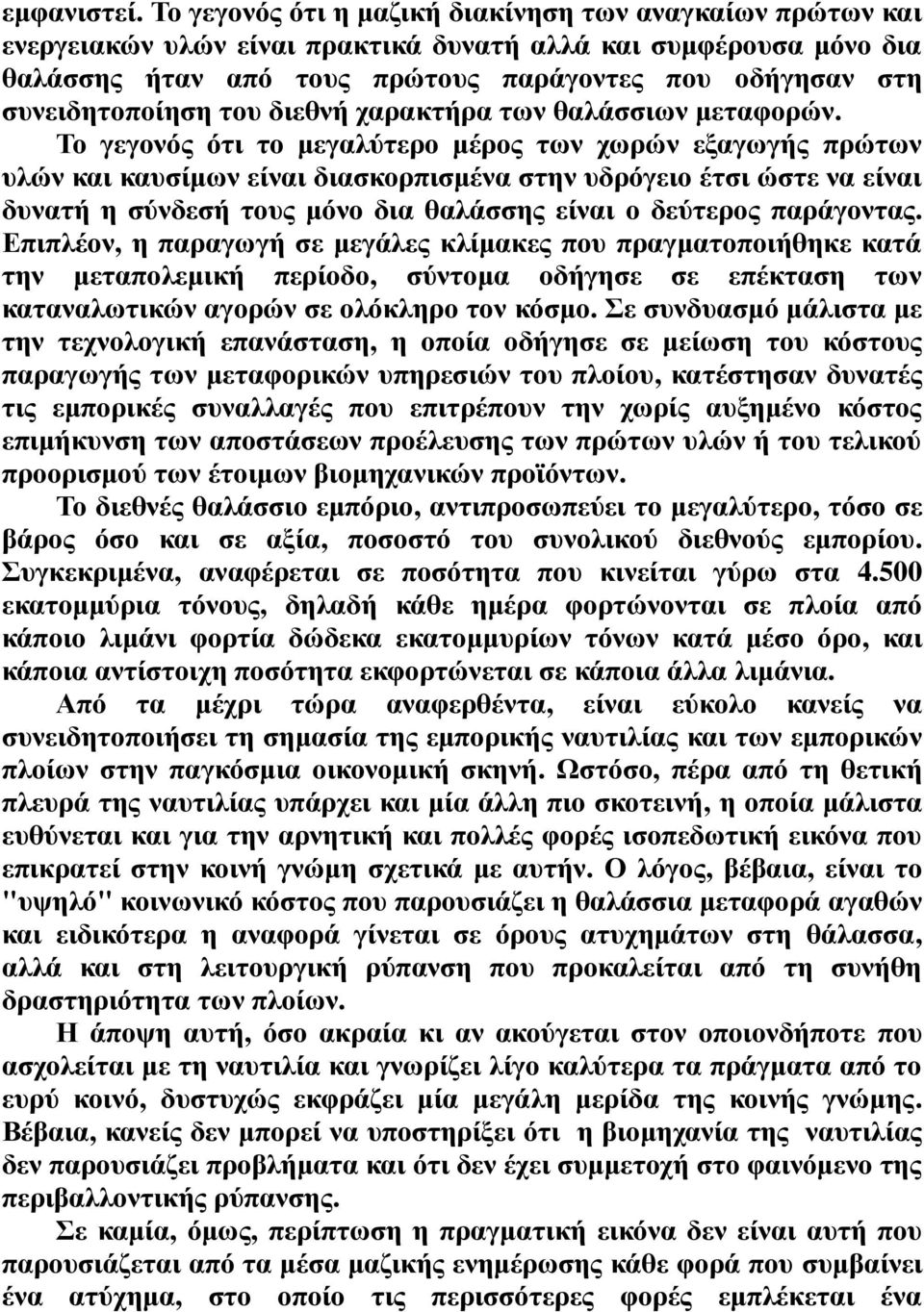 συνειδητοποίηση του διεθνή χαρακτήρα των θαλάσσιων μεταφορών.