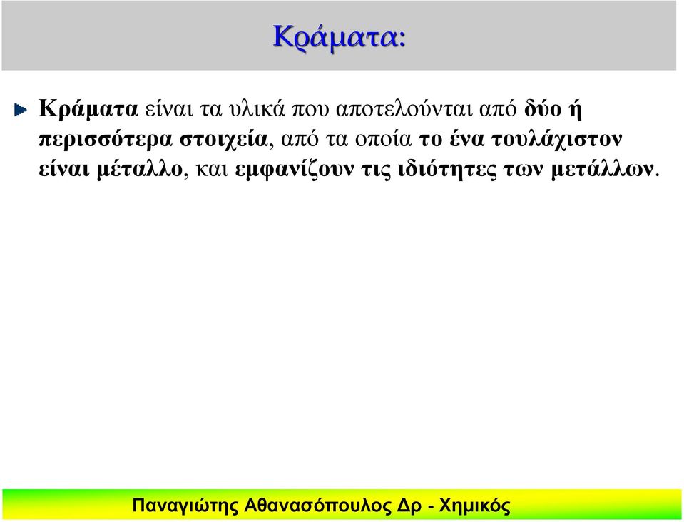 στοιχεία, από τα οποία το ένα τουλάχιστον