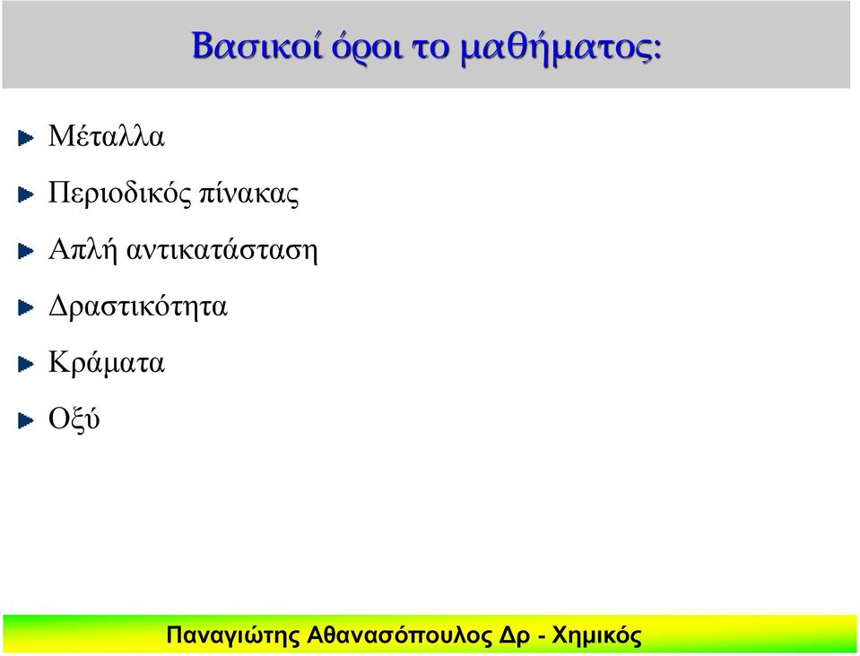 Περιοδικός πίνακας Απλή