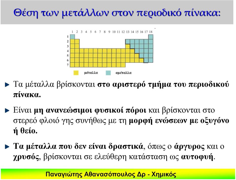 Είναι μη ανανεώσιμοι φυσικοί πόροι και βρίσκονται στο στερεό φλοιό γης συνήθως με