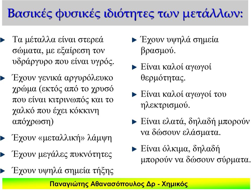 «μεταλλική» λάμψη Έχουν μεγάλες πυκνότητες Έχουν υψηλά σημεία τήξης Έχουν υψηλά σημεία βρασμού.