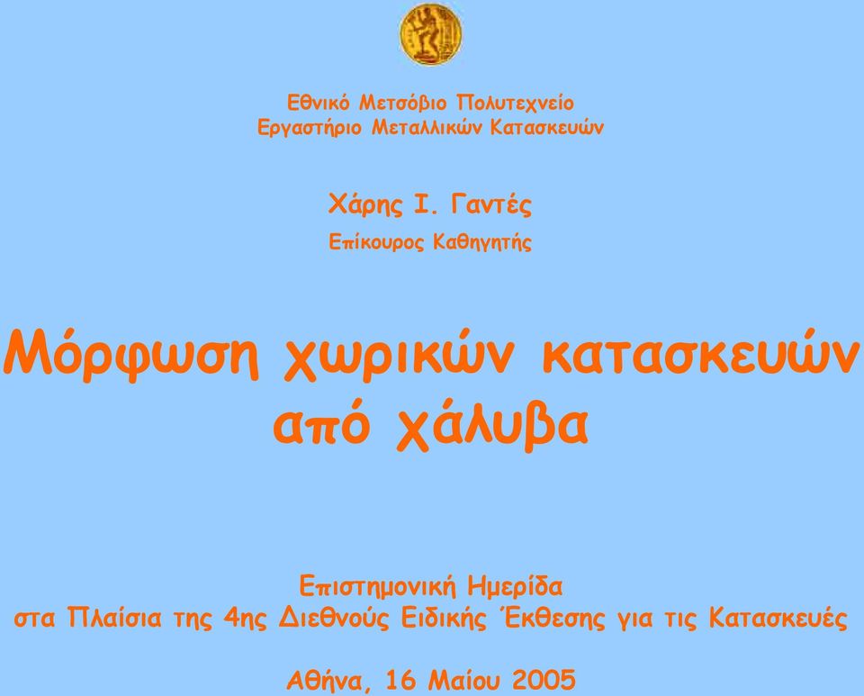 κατασκευών από χάλυβα Επιστημονική Ημερίδα στα