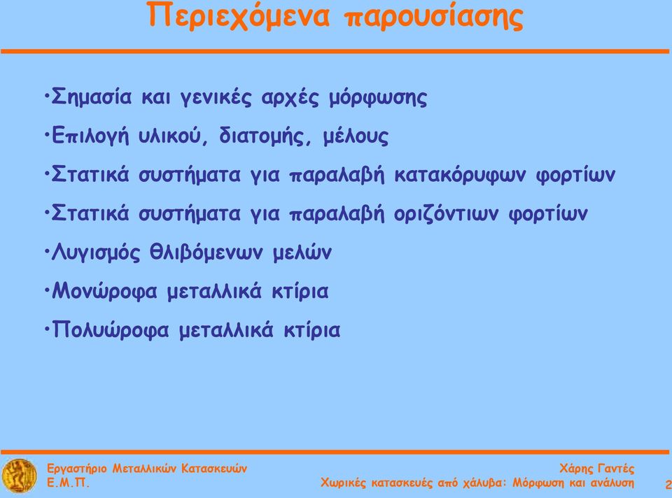 συστήματα για παραλαβή οριζόντιων φορτίων Λυγισμός θλιβόμενων μελών Μονώροφα