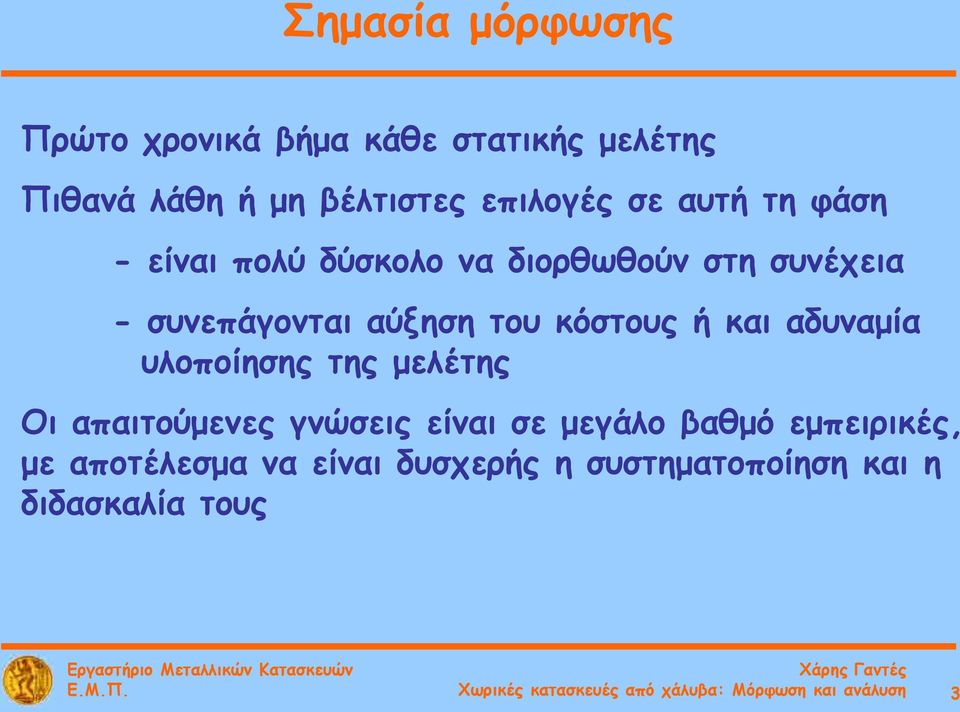 αδυναμία υλοποίησης της μελέτης Οι απαιτούμενες γνώσεις είναι σε μεγάλο βαθμό εμπειρικές, με