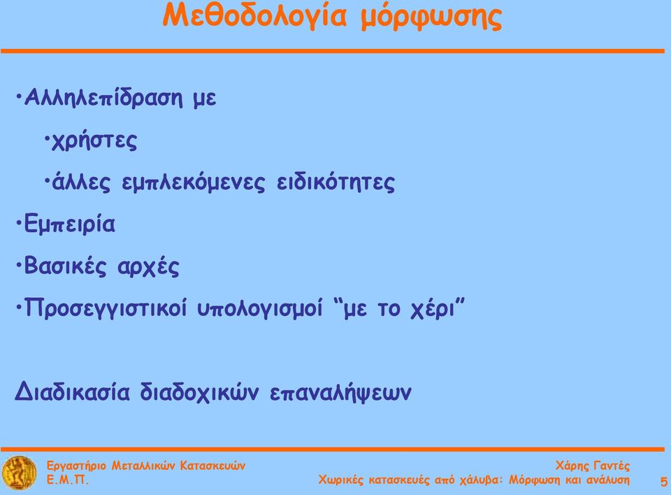 Προσεγγιστικοί υπολογισμοί με το χέρι Διαδικασία