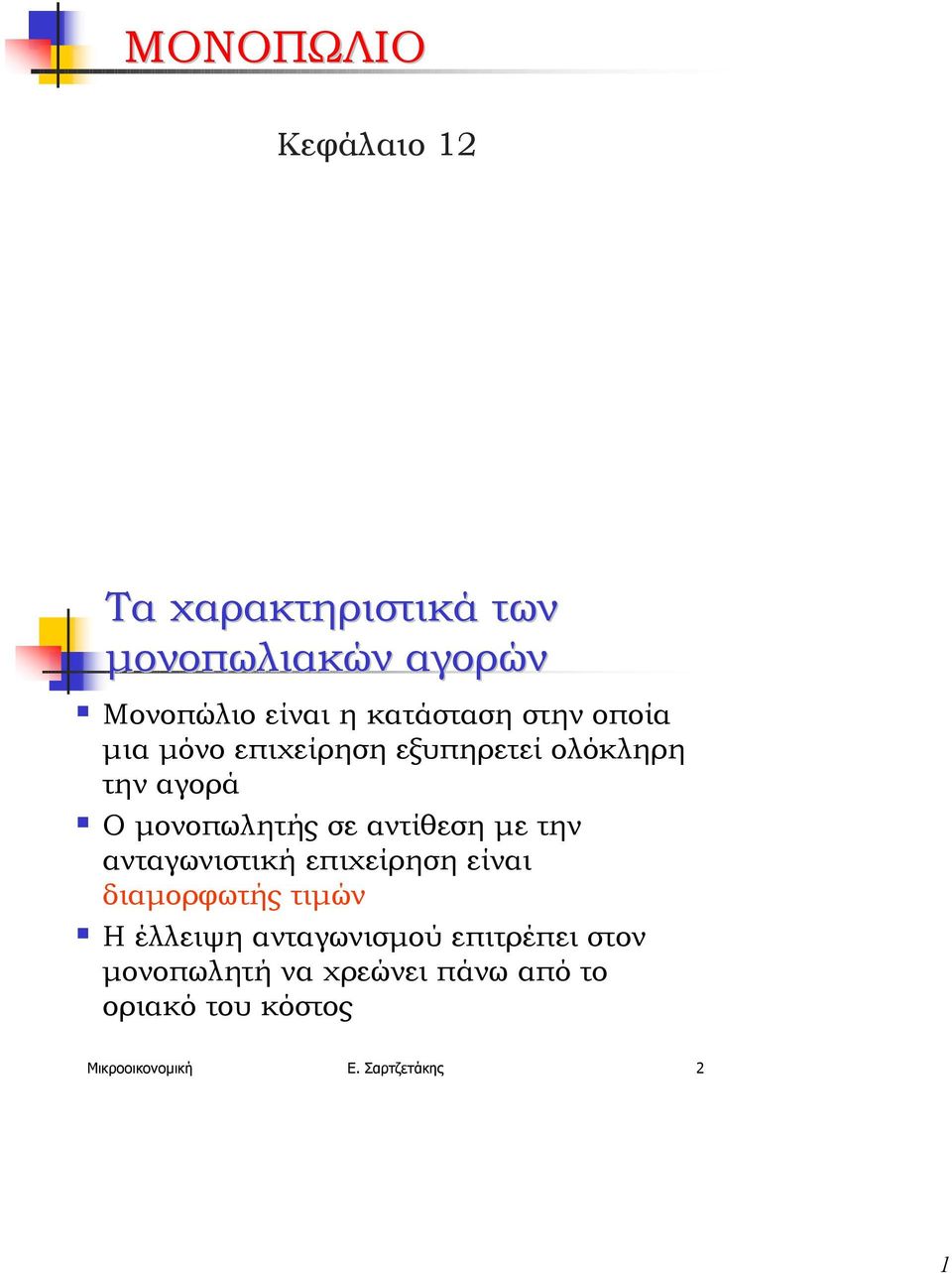 Ο µονοπωλητής σε αντίθεση µε την ανταγωνιστική επιχείρηση είναι διαµορφωτής τιµών!