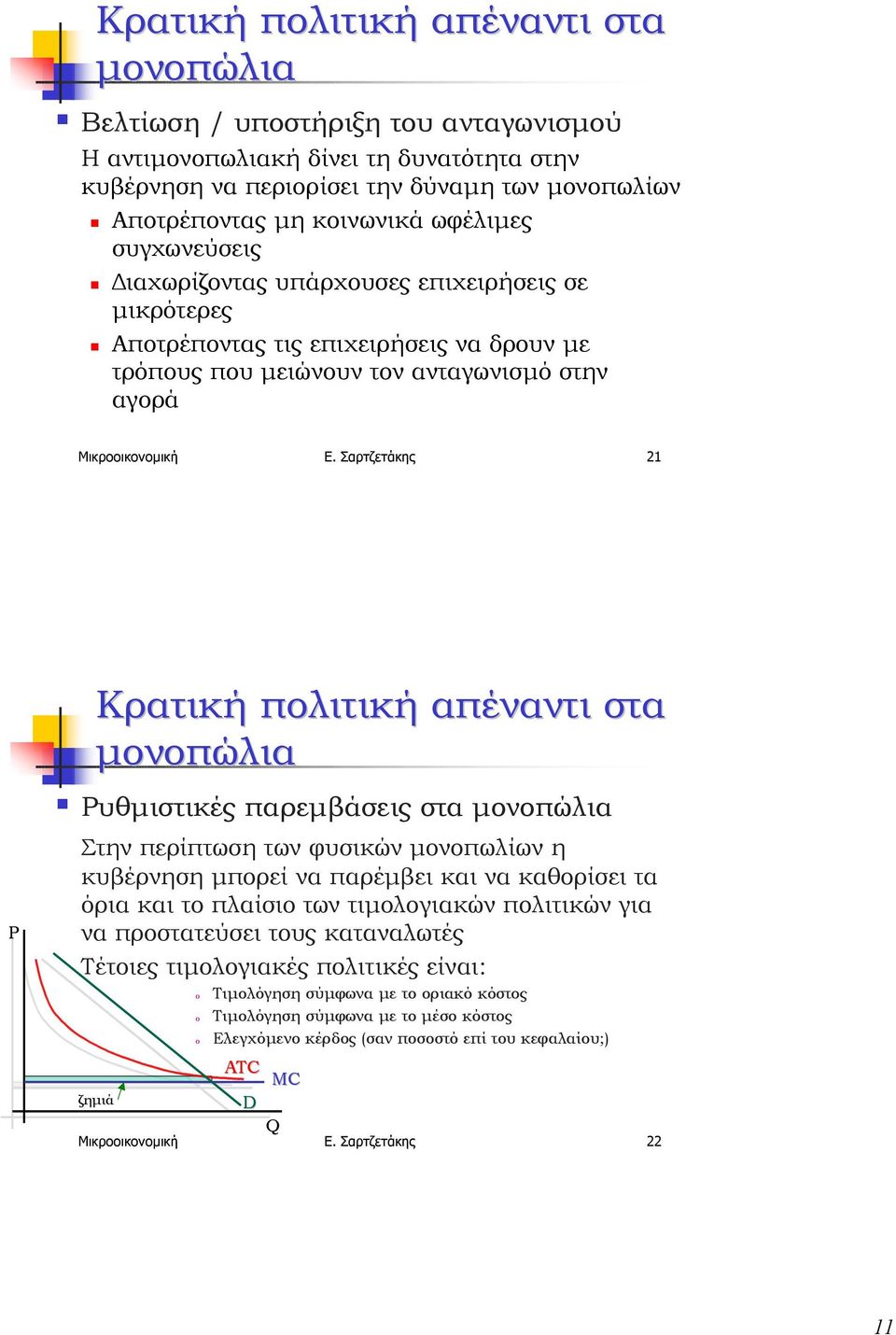 υπάρχουσες επιχειρήσεις σε µικρότερες " Αποτρέποντας τις επιχειρήσεις να δρουν µε τρόπους που µειώνουν τον ανταγωνισµό στην αγορά Μικροοικονοµική Ε.