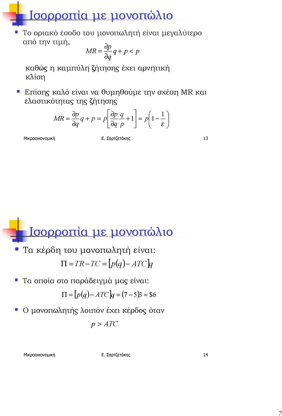 Επίσης καλό είναι να θυµηθούµε την σχέση MR και ελαστικότητας της ζήτησης p p MR = q + p = p q q 1 + 1 = p 1 ε Μικροοικονοµική Ε.