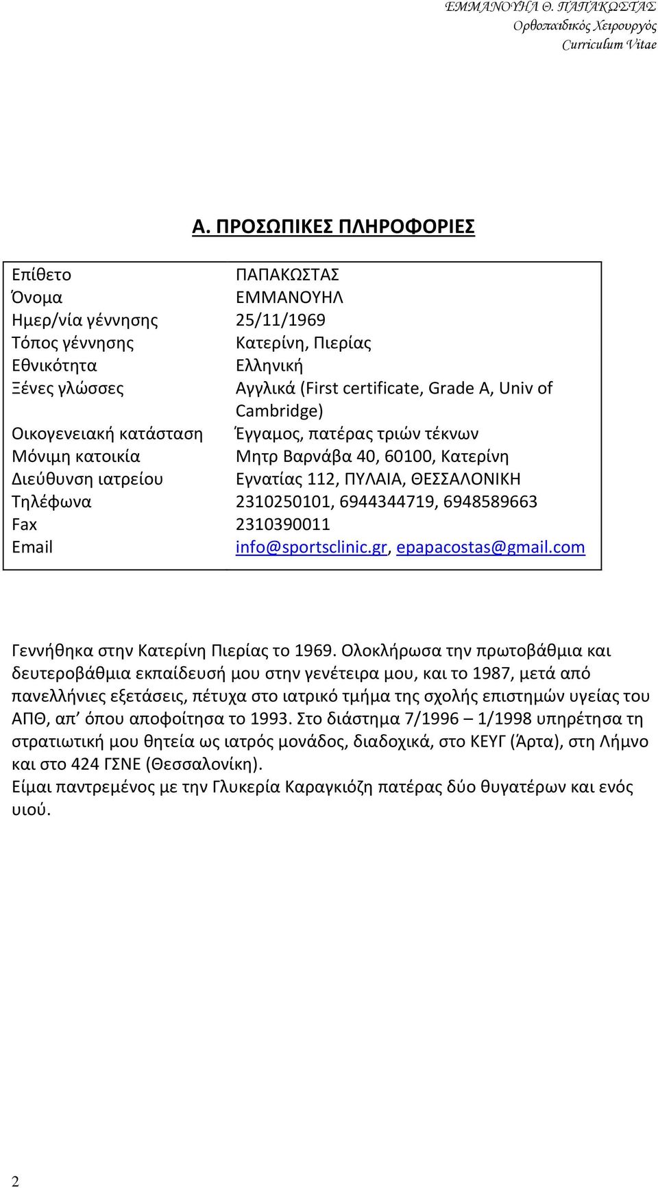 6944344719, 6948589663 Fax 2310390011 Email info@sportsclinic.gr, epapacostas@gmail.com Γεννήθηκα στην Κατερίνη Πιερίας το 1969.