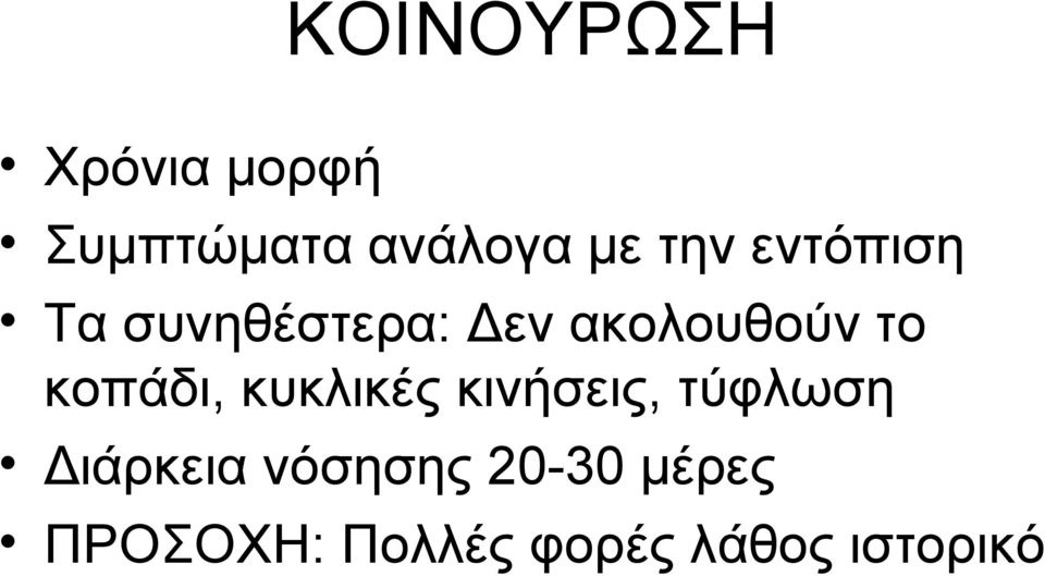 κοπάδι, κυκλικές κινήσεις, τύφλωση Διάρκεια