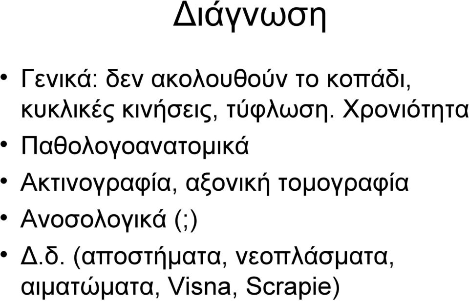 Χρονιότητα Παθολογοανατομικά Ακτινογραφία, αξονική