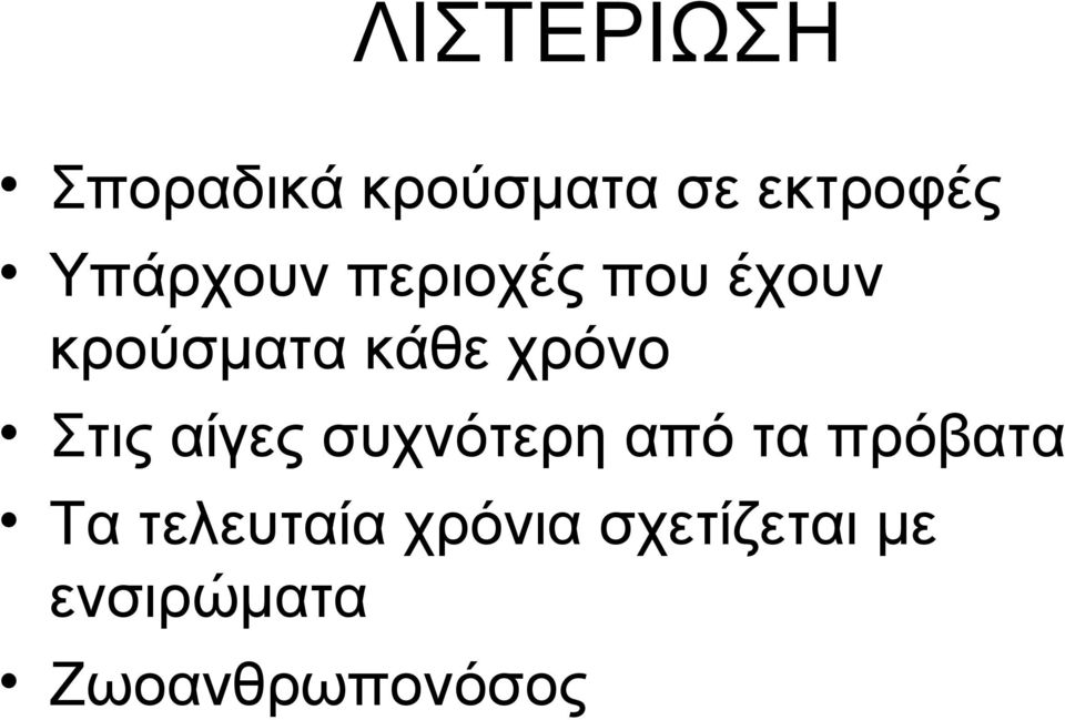 χρόνο Στις αίγες συχνότερη από τα πρόβατα Τα