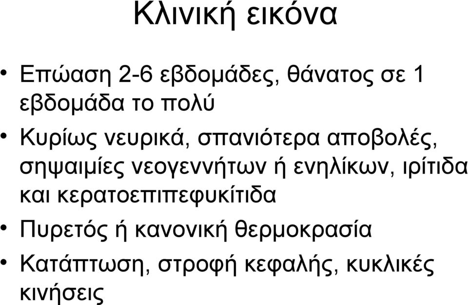 νεογεννήτων ή ενηλίκων, ιρίτιδα και κερατοεπιπεφυκίτιδα