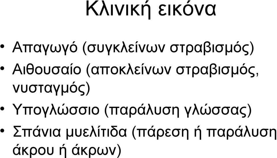 στραβισμός, νυσταγμός) Υπογλώσσιο