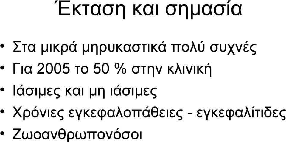 κλινική Ιάσιμες και μη ιάσιμες Χρόνιες