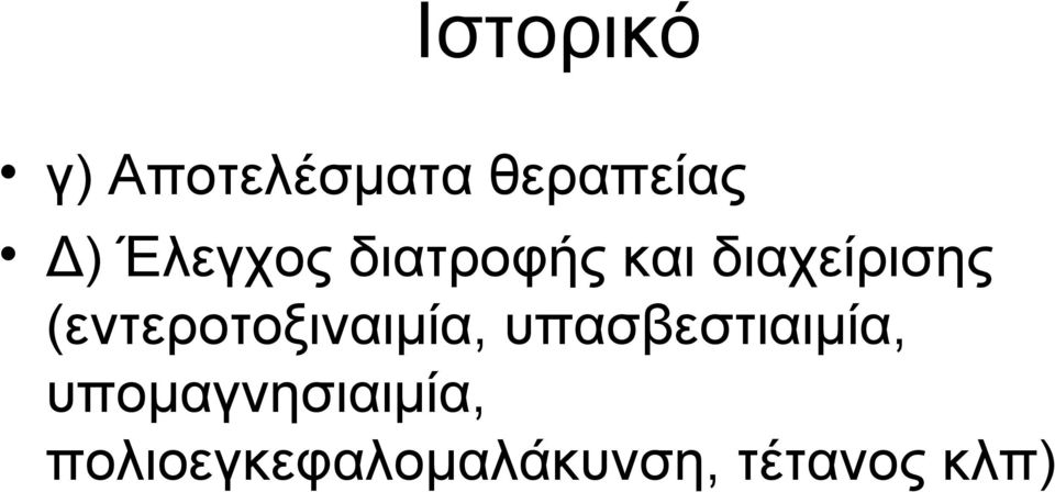 (εντεροτοξιναιμία, υπασβεστιαιμία,