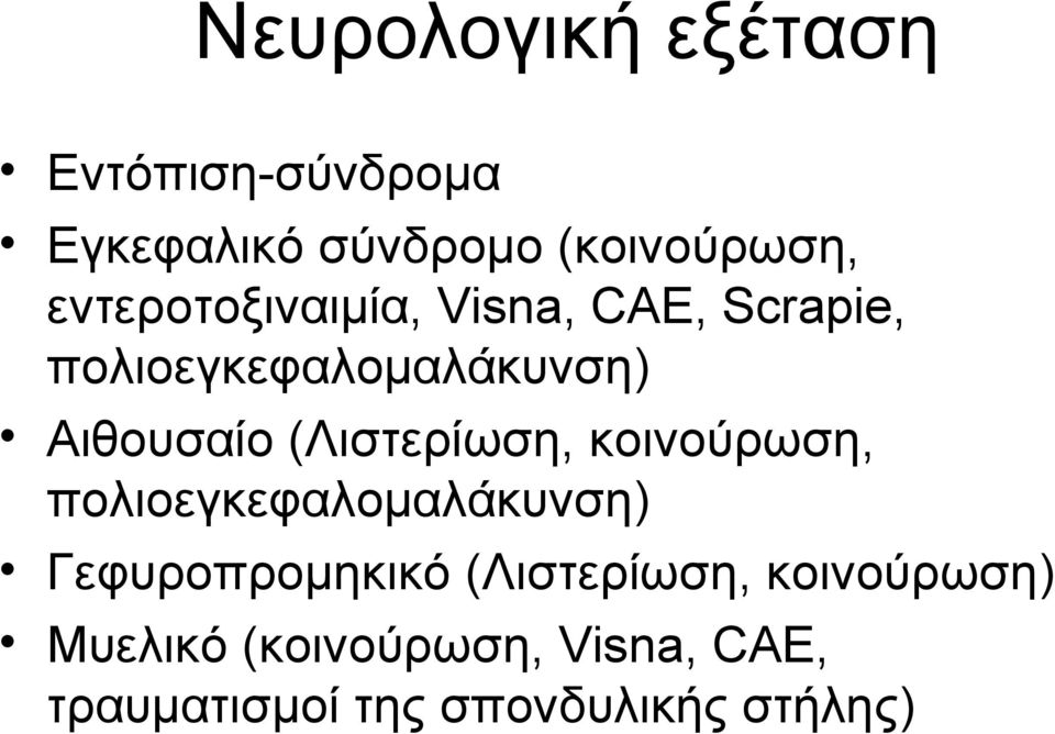 (Λιστερίωση, κοινούρωση, πολιοεγκεφαλομαλάκυνση) Γεφυροπρομηκικό