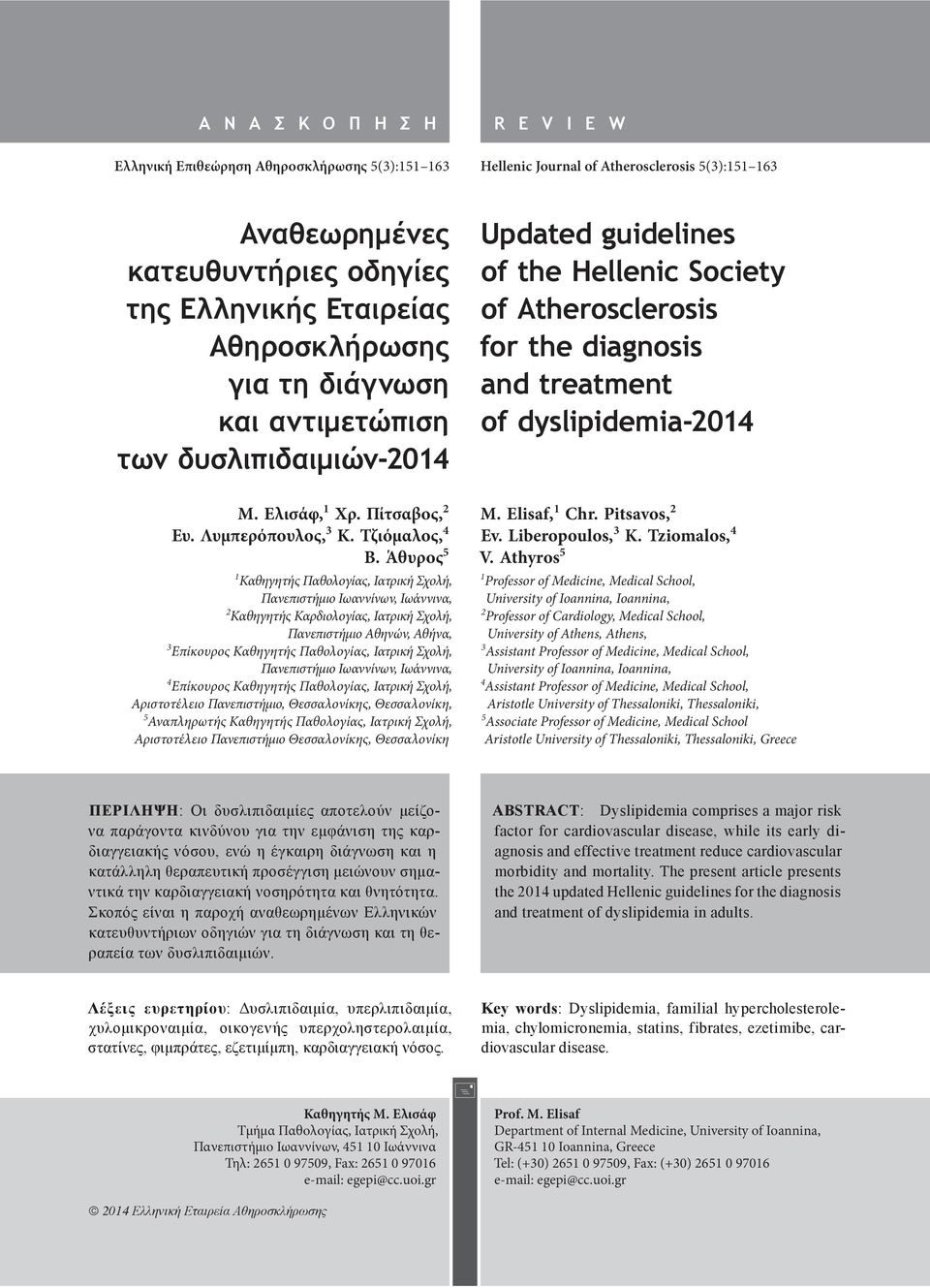 Άθυρος 5 1 Καθηγητής Παθολογίας, Ιατρική Σχολή, Πανεπιστήμιο Ιωαννίνων, Ιωάννινα, 2 Καθηγητής Καρδιολογίας, Ιατρική Σχολή, Πανεπιστήμιο Αθηνών, Αθήνα, 3 Επίκουρος Καθηγητής Παθολογίας, Ιατρική Σχολή,