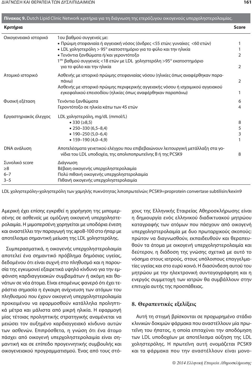 το φύλο και την ηλικία Τενόντια ξανθώματα ή/και γεροντότοξο 1 ου βαθμού συγγενείς <18 ετών με LDL χοληστερόλη >95 εκατοστημόριο για το φύλο και την ηλικία Ασθενής με ιστορικό πρώιμης στεφανιαίας