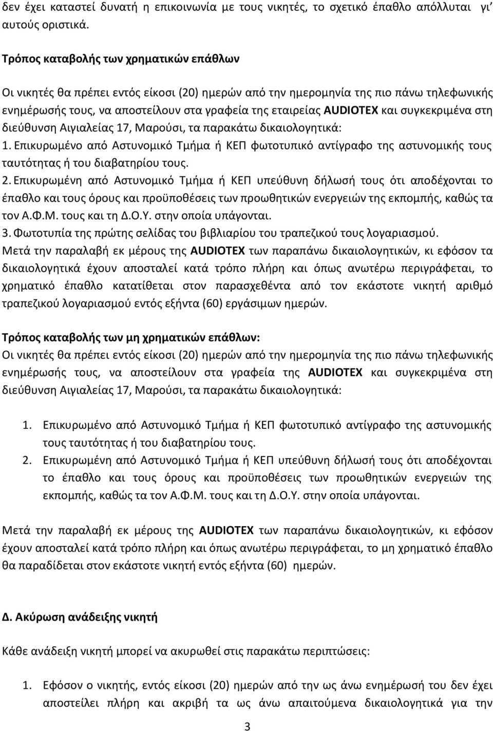 και συγκεκριμένα στη διεύθυνση Αιγιαλείας 17, Μαρούσι, τα παρακάτω δικαιολογητικά: 1.