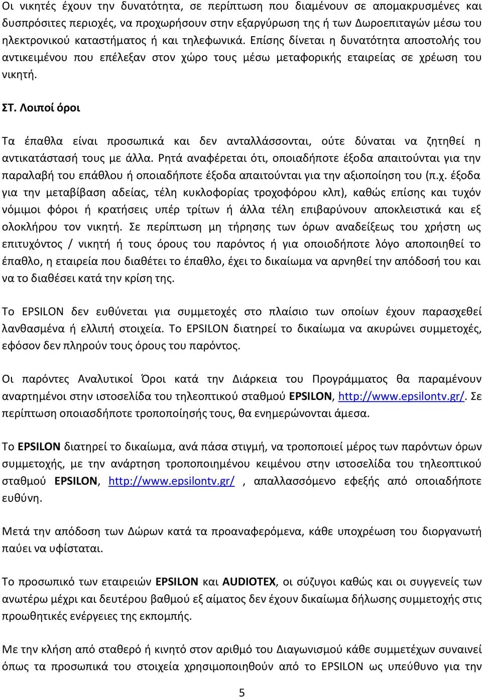 Λοιποί όροι Τα έπαθλα είναι προσωπικά και δεν ανταλλάσσονται, ούτε δύναται να ζητηθεί η αντικατάστασή τους με άλλα.