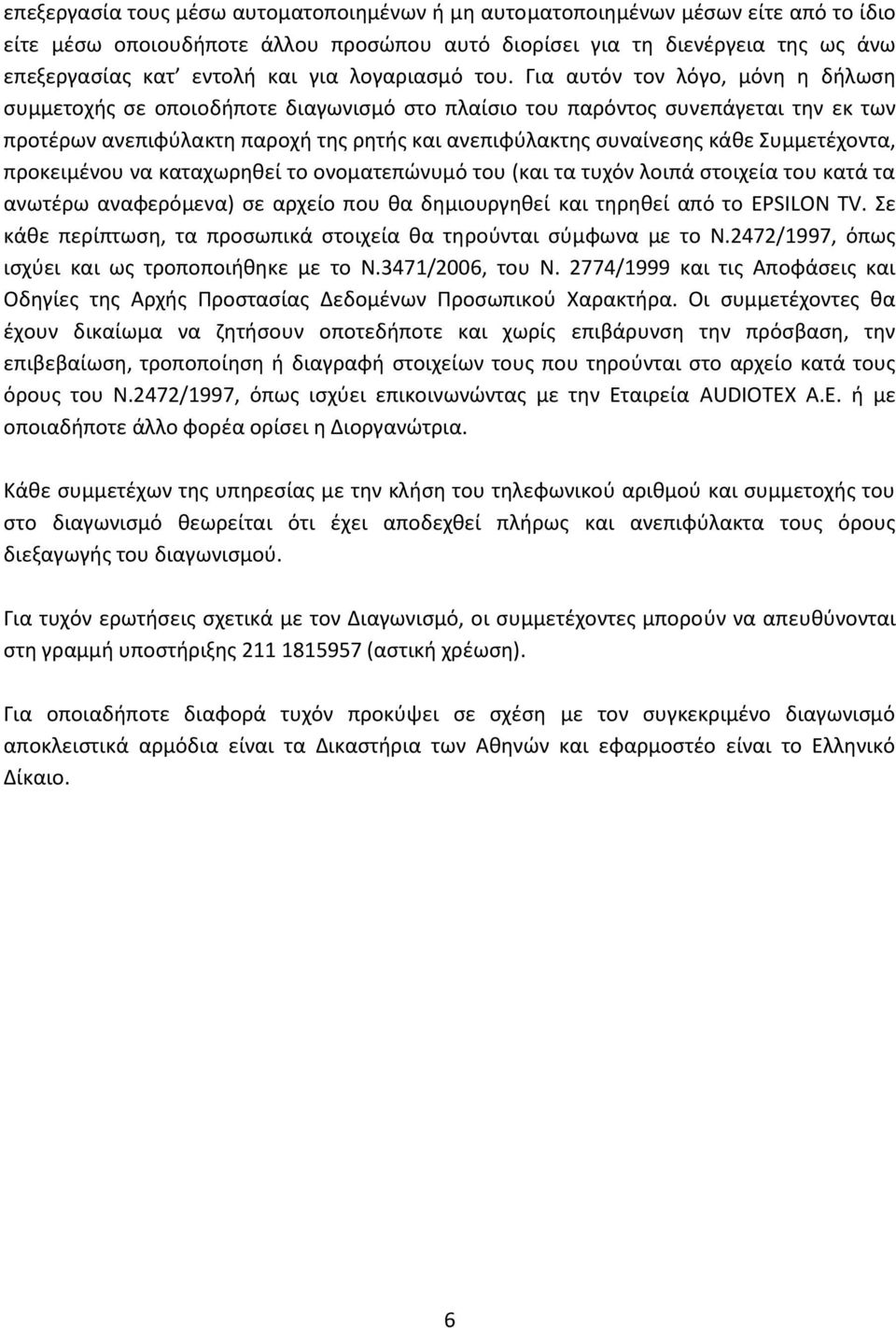 Για αυτόν τον λόγο, μόνη η δήλωση συμμετοχής σε οποιοδήποτε διαγωνισμό στο πλαίσιο του παρόντος συνεπάγεται την εκ των προτέρων ανεπιφύλακτη παροχή της ρητής και ανεπιφύλακτης συναίνεσης κάθε