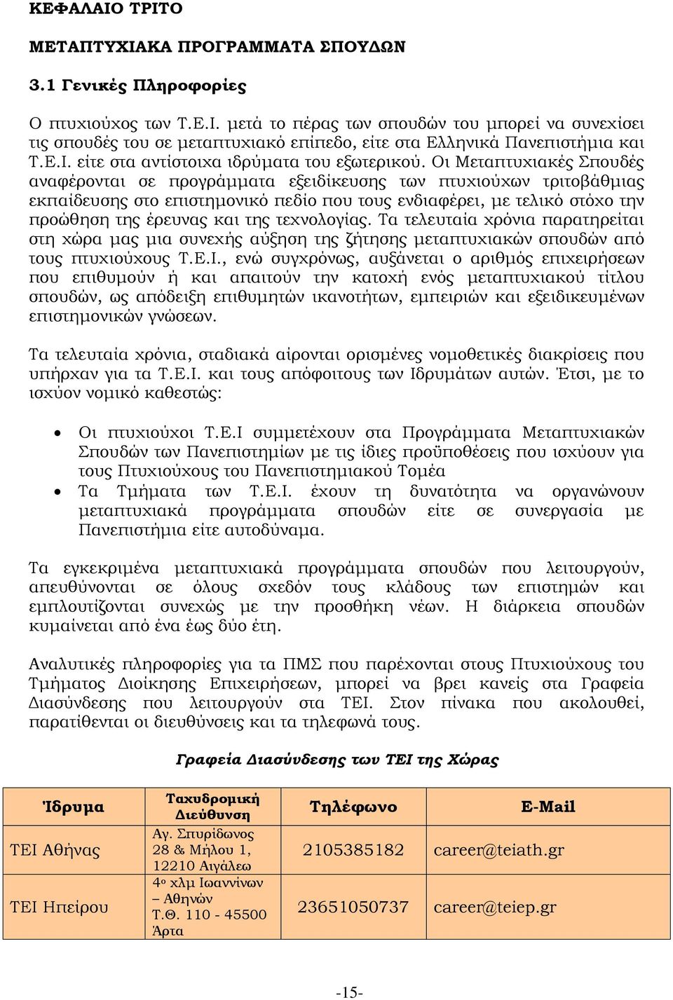 Οι Μεταπτυχιακές Σπουδές αναφέρονται σε προγράμματα εξειδίκευσης των πτυχιούχων τριτοβάθμιας εκπαίδευσης στο επιστημονικό πεδίο που τους ενδιαφέρει, με τελικό στόχο την προώθηση της έρευνας και της