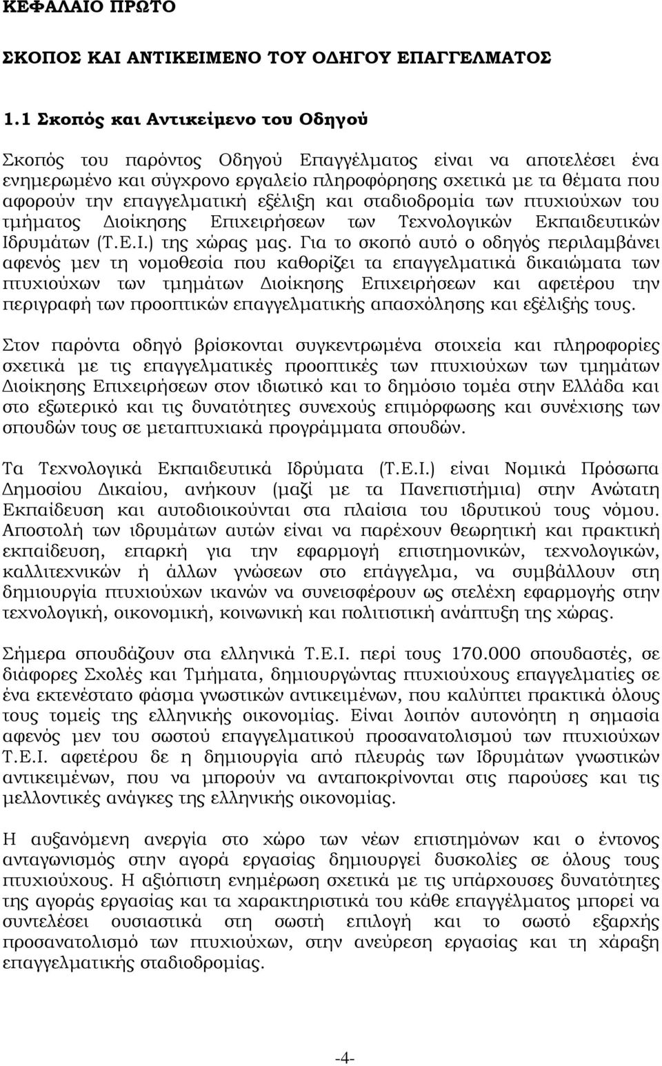 εξέλιξη και σταδιοδρομία των πτυχιούχων του τμήματος Διοίκησης Επιχειρήσεων των Τεχνολογικών Εκπαιδευτικών Ιδρυμάτων (Τ.Ε.Ι.) της χώρας μας.