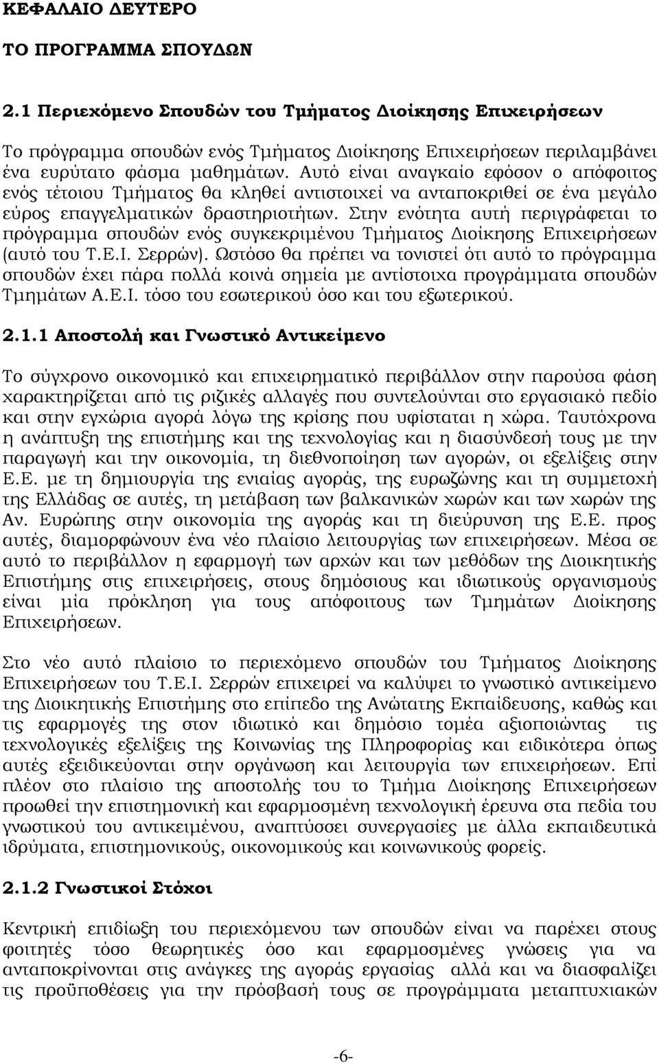 Στην ενότητα αυτή περιγράφεται το πρόγραμμα σπουδών ενός συγκεκριμένου Τμήματος Διοίκησης Επιχειρήσεων (αυτό του Τ.Ε.Ι. Σερρών).