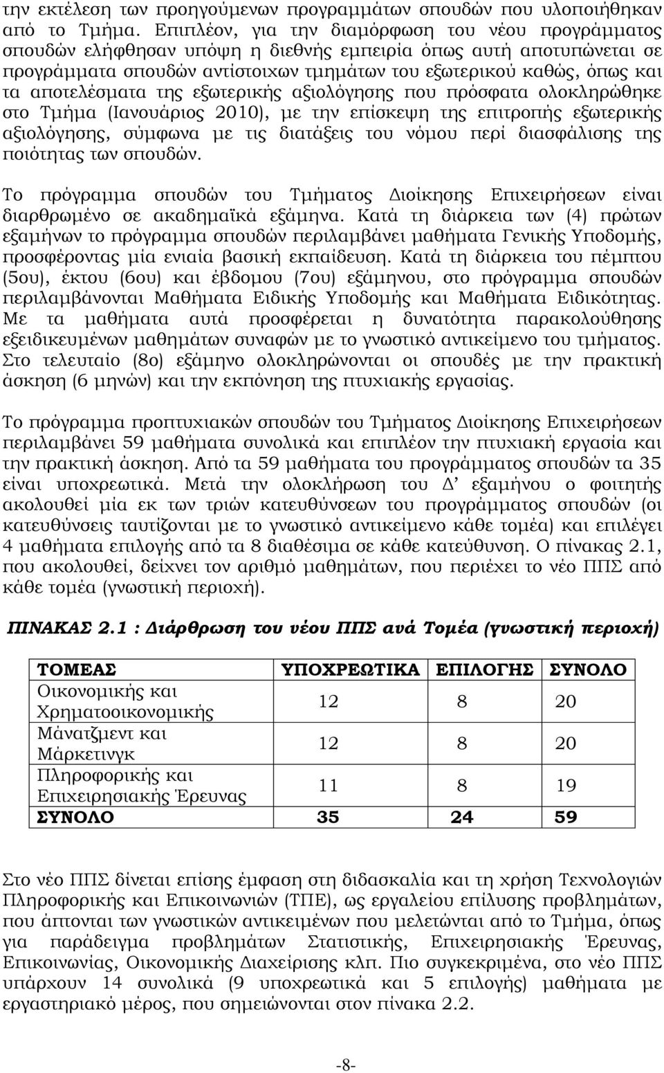 αποτελέσματα της εξωτερικής αξιολόγησης που πρόσφατα ολοκληρώθηκε στο Τμήμα (Ιανουάριος 2010), με την επίσκεψη της επιτροπής εξωτερικής αξιολόγησης, σύμφωνα με τις διατάξεις του νόμου περί