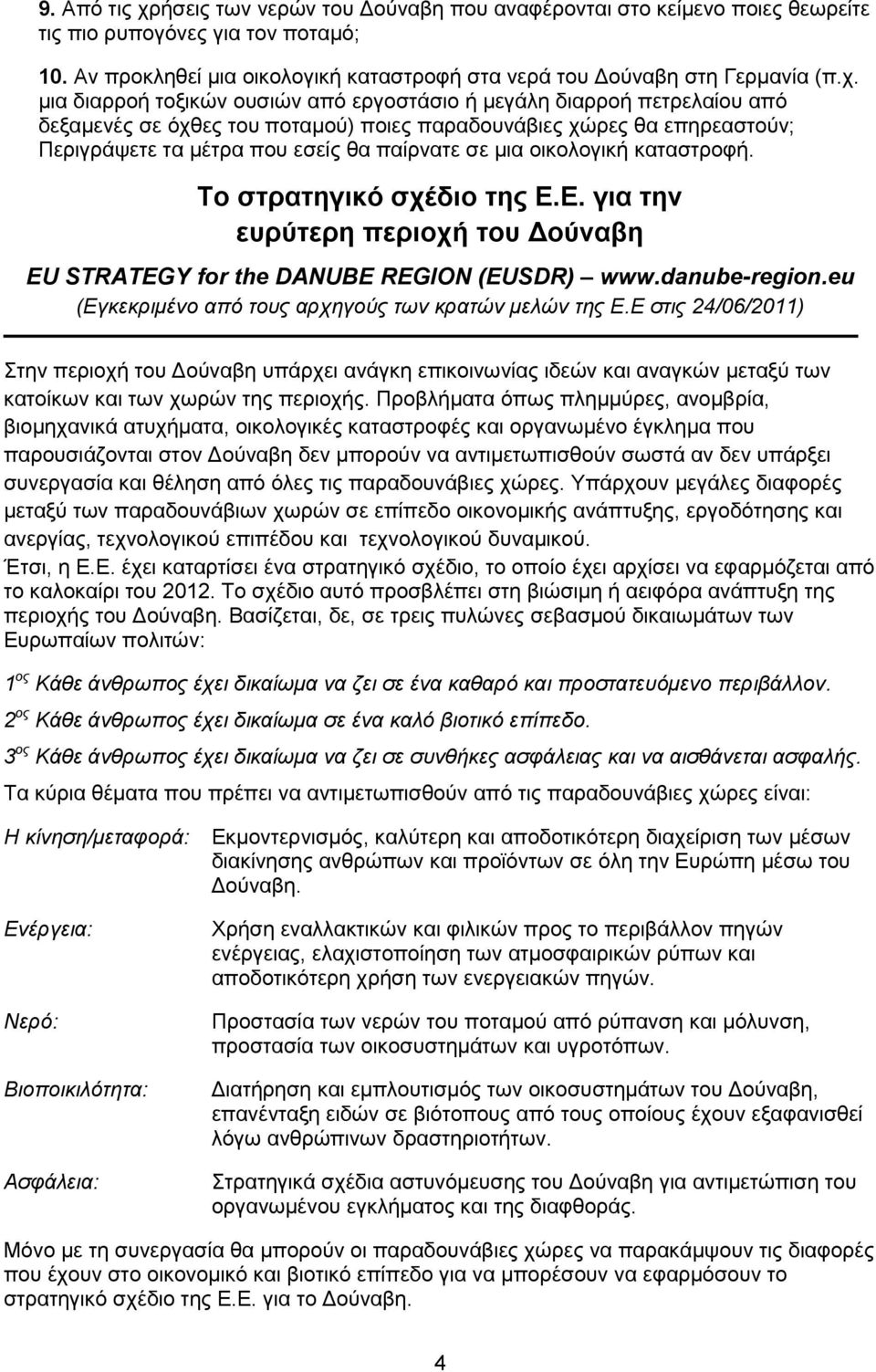 μια διαρροή τοξικών ουσιών από εργοστάσιο ή μεγάλη διαρροή πετρελαίου από δεξαμενές σε όχθες του ποταμού) ποιες παραδουνάβιες χώρες θα επηρεαστούν; Περιγράψετε τα μέτρα που εσείς θα παίρνατε σε μια